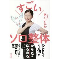 すごいソロ整体/あらいみか | bookfanプレミアム