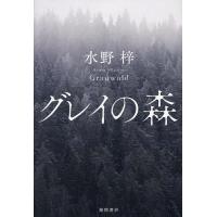 グレイの森/水野梓 | bookfanプレミアム