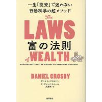 富の法則 一生「投資」で迷わない行動科学の超メソッド/ダニエル・クロスビー/児島修 | bookfanプレミアム