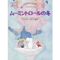 ムーミントロールの冬/トーベ・ヤンソン/アレックス・ハリディ/セシリア・ダヴィッドソン | bookfanプレミアム