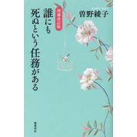 誰にも死ぬという任務がある/曽野綾子 | bookfanプレミアム