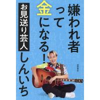 嫌われ者って金になる!/お見送り芸人しんいち | bookfanプレミアム