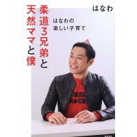 柔道3兄弟と天然ママと僕 はなわの楽しい子育て/はなわ | bookfanプレミアム