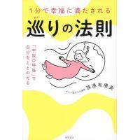 1分で幸福に満たされる巡りの法則 「宇宙の呼吸」で自分をととのえる/渡邉有優美 | bookfanプレミアム