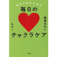 わたしがととのう毎日のチャクラケア/服部みれい/kai | bookfanプレミアム