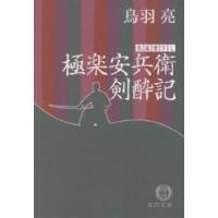 極楽安兵衛剣酔記 長篇書下し/鳥羽亮 | bookfanプレミアム