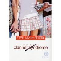 クラリネット症候群/乾くるみ | bookfanプレミアム