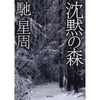 沈黙の森/馳星周 | bookfanプレミアム