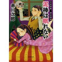 泥棒は眠れない 新装版/赤川次郎 | bookfanプレミアム