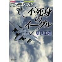 不死身のイーグル/夏見正隆 | bookfanプレミアム