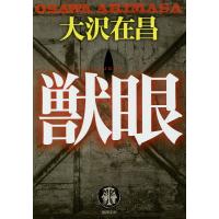獣眼/大沢在昌 | bookfanプレミアム