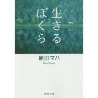 生きるぼくら/原田マハ | bookfanプレミアム