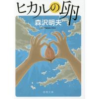 ヒカルの卵/森沢明夫 | bookfanプレミアム