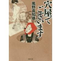 穴屋でございます/風野真知雄 | bookfanプレミアム