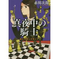 真夜中の騎士 新装版/赤川次郎 | bookfanプレミアム