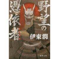 野望の憑依者(よりまし)/伊東潤 | bookfanプレミアム