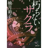 朽ちないサクラ/柚月裕子 | bookfanプレミアム