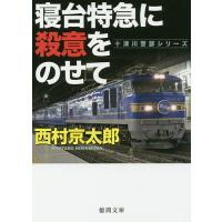 寝台特急に殺意をのせて/西村京太郎 | bookfanプレミアム