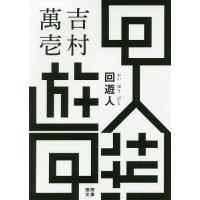 回遊人/吉村萬壱 | bookfanプレミアム