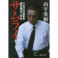 サムライ 六代目山口組直参落合勇治の半生/山平重樹 | bookfanプレミアム