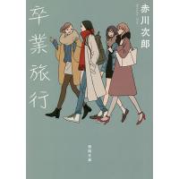 卒業旅行 新装版/赤川次郎 | bookfanプレミアム