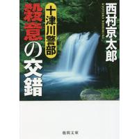 十津川警部殺意の交錯/西村京太郎 | bookfanプレミアム