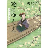 漣のゆくえ とむらい屋颯太/梶よう子 | bookfanプレミアム