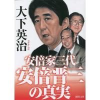 安倍晋三の真実 安倍家三代/大下英治 | bookfanプレミアム