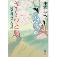 さくらと扇 国を護った二人の姫/神家正成 | bookfanプレミアム