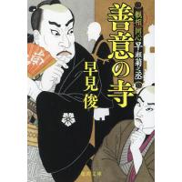 善意の寺 観相同心早瀬菊之丞/早見俊 | bookfanプレミアム