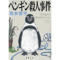 ペンギン殺人事件/青本雪平 | bookfanプレミアム