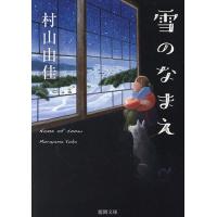 雪のなまえ/村山由佳 | bookfanプレミアム