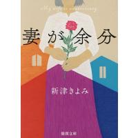 妻が余分/新津きよみ | bookfanプレミアム