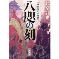 八咫の刻 妖僧江戸を蹂躙す/鈴峯紅也 | bookfanプレミアム