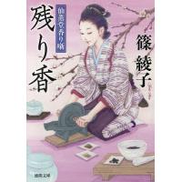 残り香 仙薫堂香り噺/篠綾子 | bookfanプレミアム
