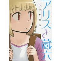 アリスと蔵六 6/今井哲也 | bookfanプレミアム
