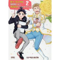 壁サー同人作家の猫屋敷くんは承認欲求 2/ミナモトカズキ | bookfanプレミアム