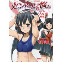 セントールの悩み 24 | bookfanプレミアム