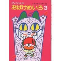 ぴょこたんのおばけめいろ 3/このみひかる | bookfanプレミアム