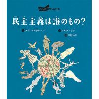 民主主義は誰のもの?/プランテルグループ/マルタ・ピナ/宇野和美 | bookfanプレミアム