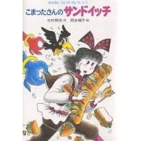 こまったさんのサンドイッチ （おはなしりょうりきょうしつ 7） 寺村