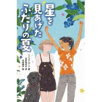 星を見あげたふたりの夏/シンシア・ロード/吉井知代子/丹地陽子 | bookfanプレミアム