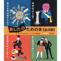 あしたのための本 4巻セット/プランテルグループ | bookfanプレミアム