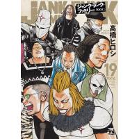 ジャンク・ランク・ファミリー 19/高橋ヒロシ | bookfanプレミアム