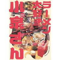 ラーメン大好き小泉さん 14/鳴見なる | bookfanプレミアム