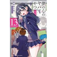 僕の心のヤバイやつ 13/桜井のりお | bookfanプレミアム