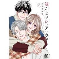 陽だまりシェアハウス9のおすすめ人気商品一覧 通販 - Yahoo!ショッピング