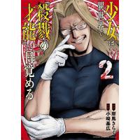 少女は異世界で『殺戮の才能』に目覚める 2/岸馬きらく/小崎基広 | bookfanプレミアム