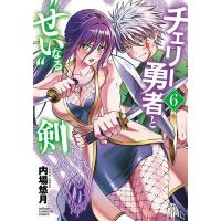 チェリー勇者と“せい”なる剣 6/内場悠月 | bookfanプレミアム