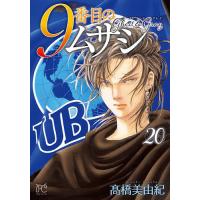 〔予約〕9番目のムサシ ゴーストアンドグレ 20 | bookfanプレミアム